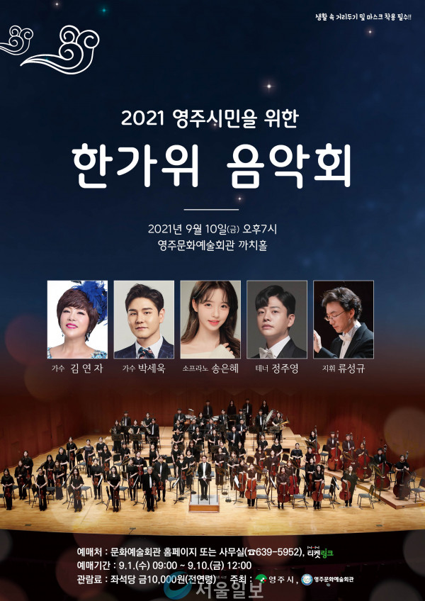 영주, ‘시민 위한 한가위음악회’ 개최