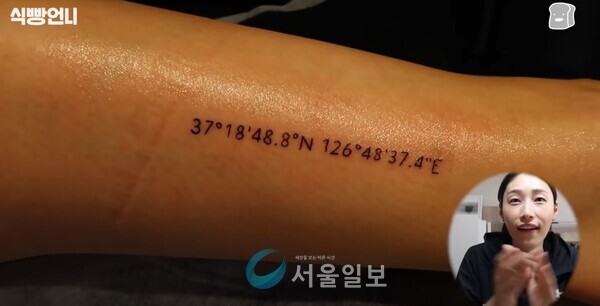 배구 여제 김연경 선수도 자신의 유튜브 채널에서 문신 시술을 공개했다. (화면 캡처)