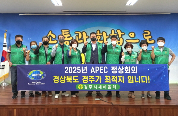 경주, 2025년 제32차 APEC정상회의 유치 도전 (사진/경주시청)