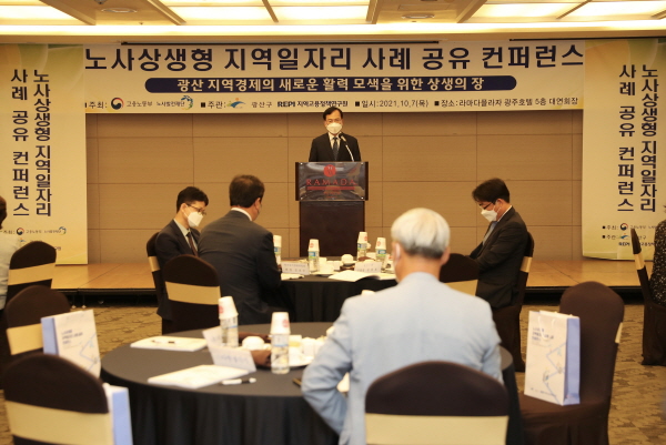 광산구, 노사상생형 지역일자리 사례 공유 컨퍼런스 개최 (사진/광주광산구청)