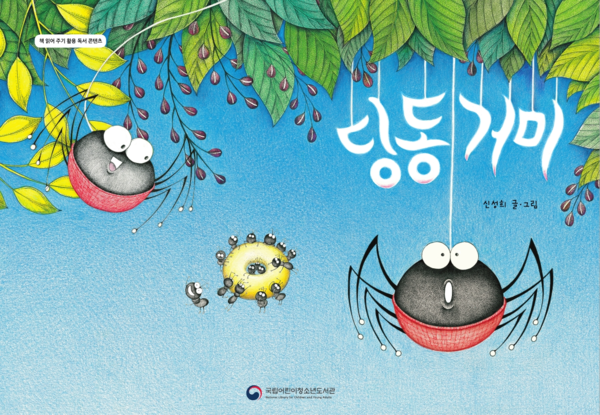 다국어 영상으로 제작된 한국의 우수 그림책 '딩동거미' 표지 이미지 (사진/국립어린이청소년도서관)  