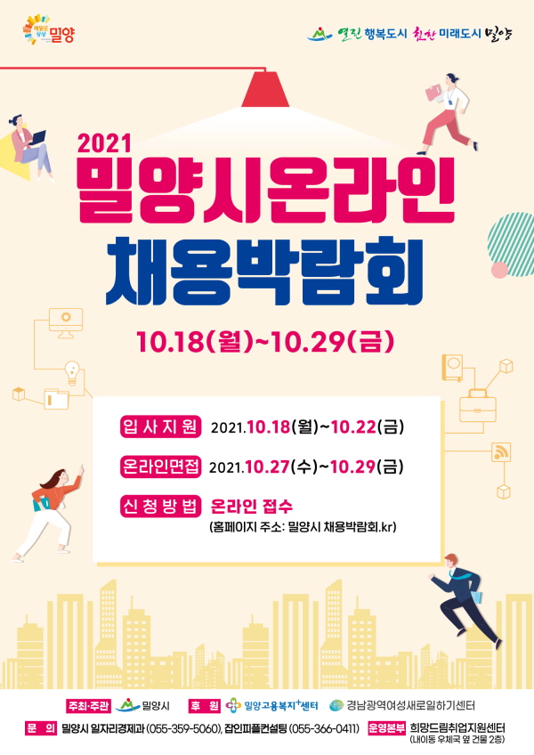 밀양, 2021년 온라인 채용박람회 개최 (사진/밀양시청)