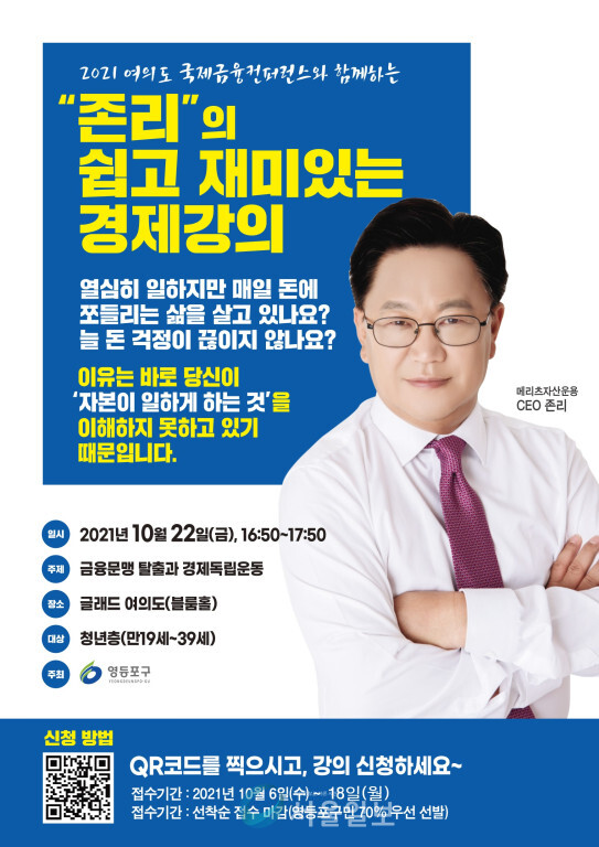 영등포, 존 리 ‘쉽고 재미있는 경제 강의’ 개최  (사진/영등포구청)