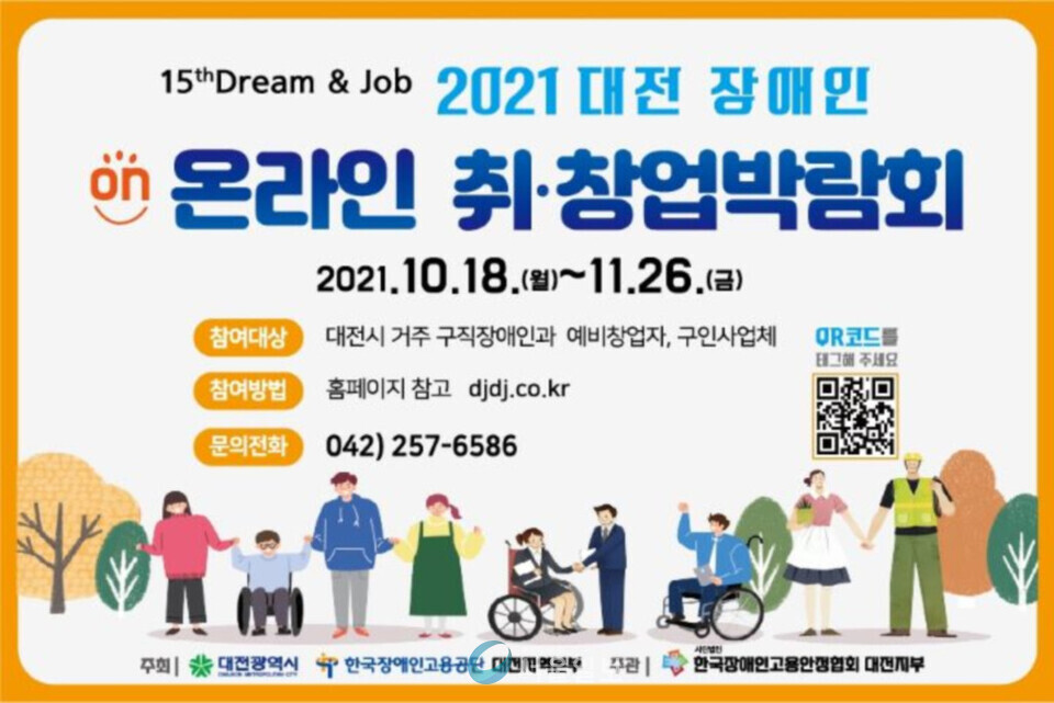 대전, 2021 장애인 온라인 취·창업박람회 개최 (사진/대전시청)