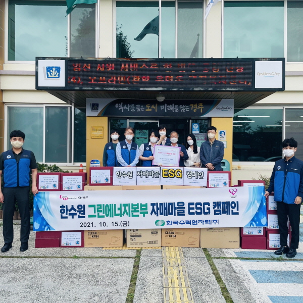 한국수력원자력 그린에너지본부가 15일 자매마을과 복지시설을 방문해 ‘ESG캠페인’을 시행했다. (사진/한수원)