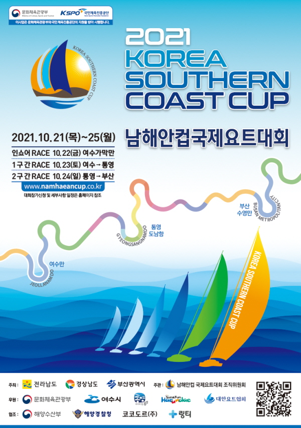여수시는 21일부터 25일까지 ‘남해안 상생발전’과 ‘새로운 요트항로 개척’을 목표로 ‘2021 남해안컵 국제요트대회’를 개최한다고 밝혔다. (사진/여수시청) 