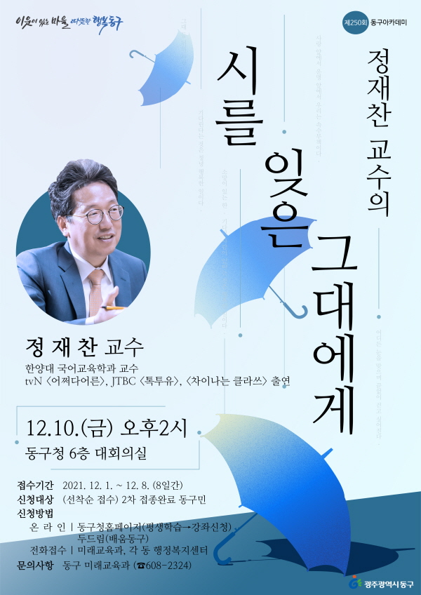동구아카데미 종강…12월 정재찬 교수 초청 (사진/광주동구청)