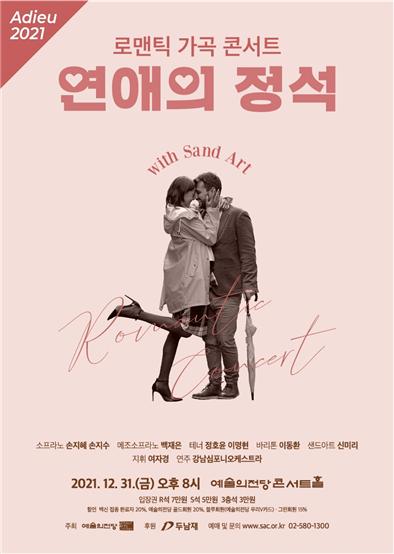 (서울일보/김영미 기자)'연애의 정석' 로맨틱 가곡 (포스터/예술의전당) 