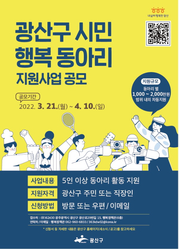 광산구, 2022 시민행복동아리 지원사업 참여단체 모집 (사진/광주광산구청)