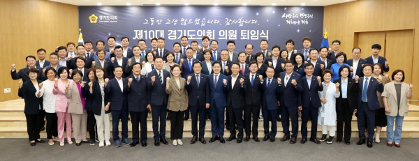 경기도의회는 ‘제10대 경기도의회 의원 퇴임식’을 개최했다. (사진/경기도의회)