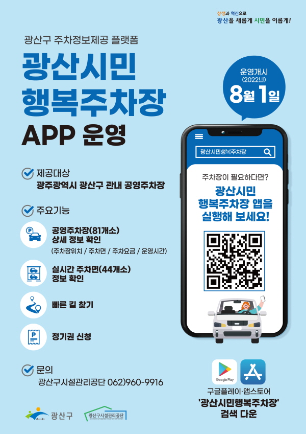 주차정보플랫폼 ‘광산시민행복주차장’ 앱 서비스 개시 (사진/광주광산구청)