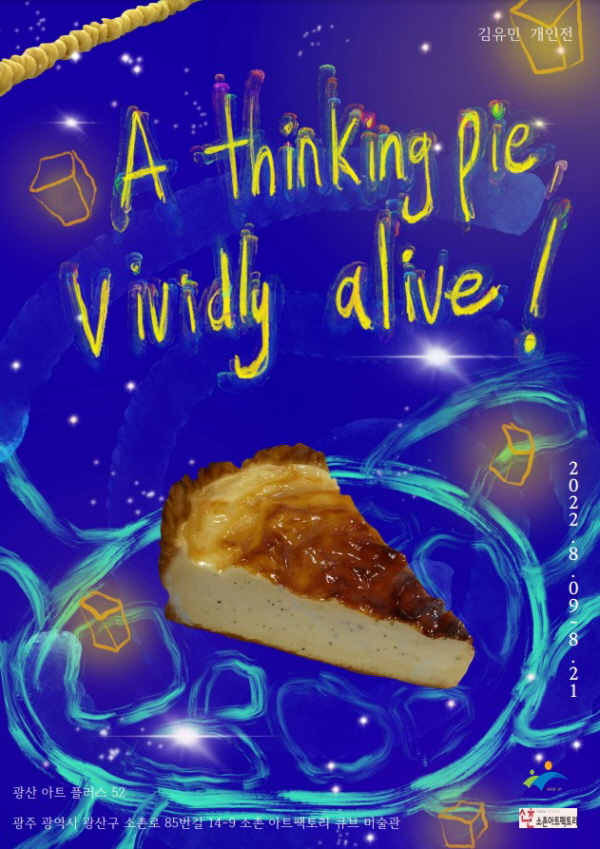 광산구, ‘생생하게 살아있는, 생각하는 파이’ 전시 (사진/광주광산구청)