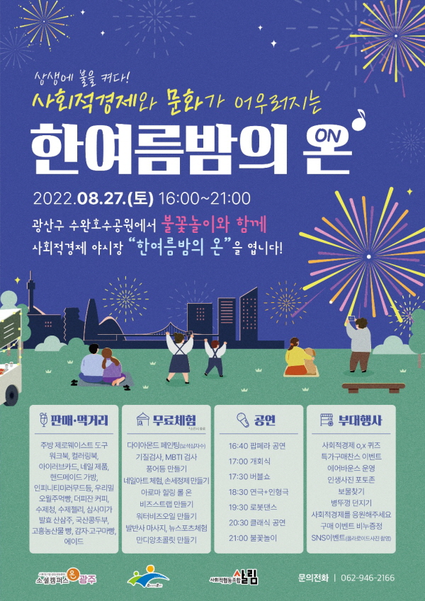 광산구, ‘한여름밤의 온(ON)’ 개최 (사진/광주광산구청)