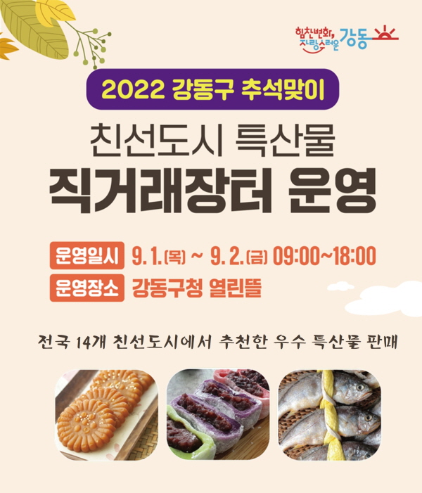 강동, 친선도시 특산물 직거래장터 개장. (사진/강동구청) 