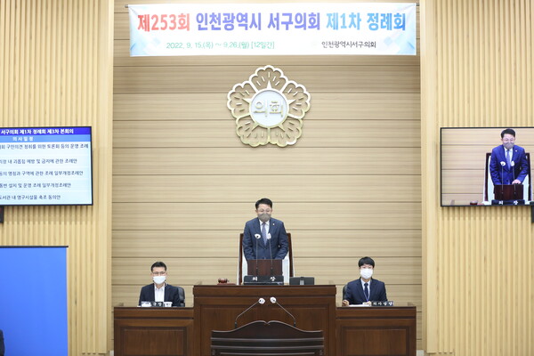 인천광역시 서구의회,는제253회 제1차 정례회 일정을 마무리했다.