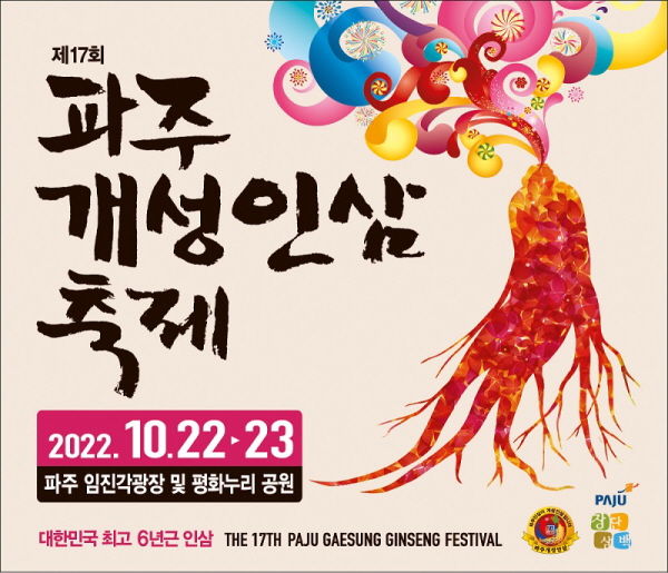 고려인삼 명맥 잇는 파주인삼이 개성인삼입니다. (사진/파주시청)