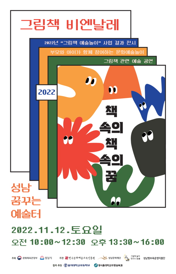 성남문화재단, ‘2022 그림책 비엔날레’개최 (사진/성남문화재단) 