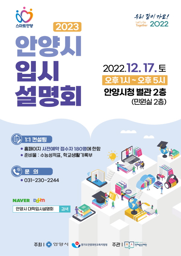 안양, 대입 수험생 2023 입시설명회 개최 (사진/안양시청)