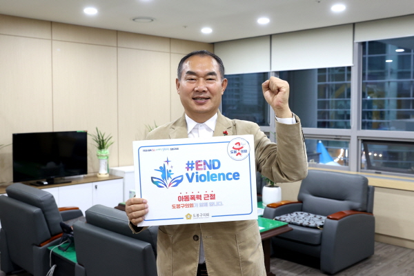 도봉구의회 의장, 아동폭력 근절‘END Violence’캠페인 동참 (사진/도봉구의회) 