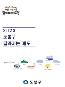 도봉, ‘2023년 도봉구 달라지는 제도’ 소개. 