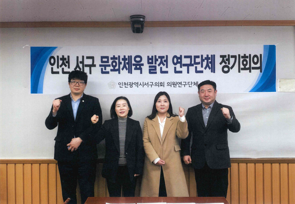 「인천 서구 문화·체육 발전 연구단체」제1차 정기회의 