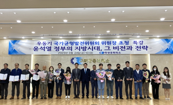 구미상공회의소는 24일 우동기 국가균형발전위원회 위원장 초청 특강을 개최했다.