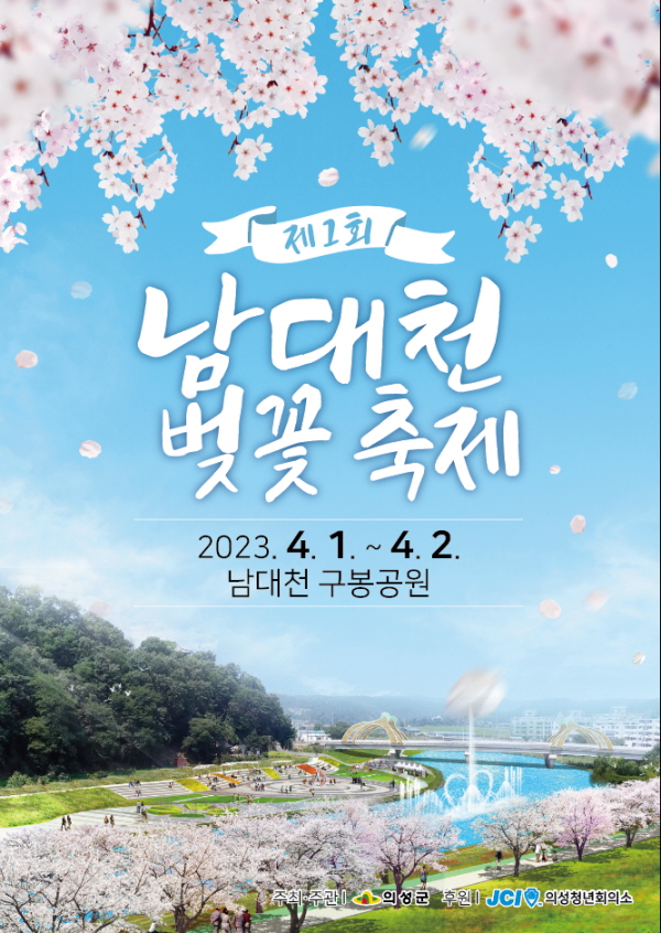 의성, 제1회 남대천 벚꽃축제 개최  (사진/의성군청) 