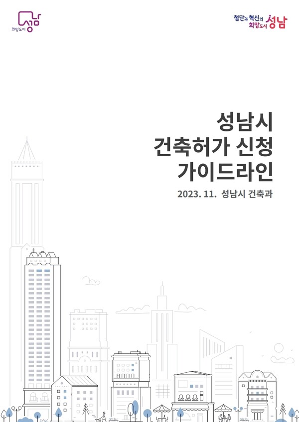 성남, ‘건축허가 신청 가이드라인’ 제작·배포 (사진/성남시청)