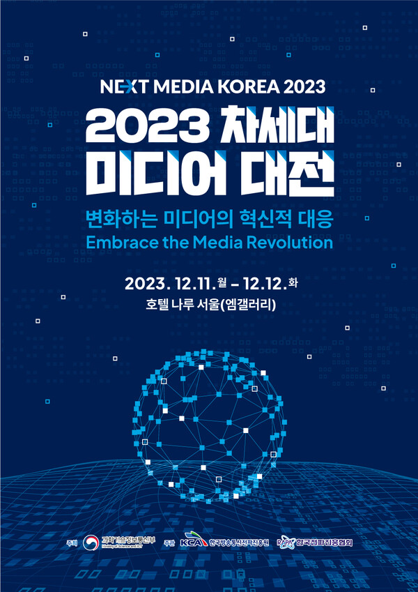 과기부- ‘2023차세대 미디어’ 콘퍼런스 개최