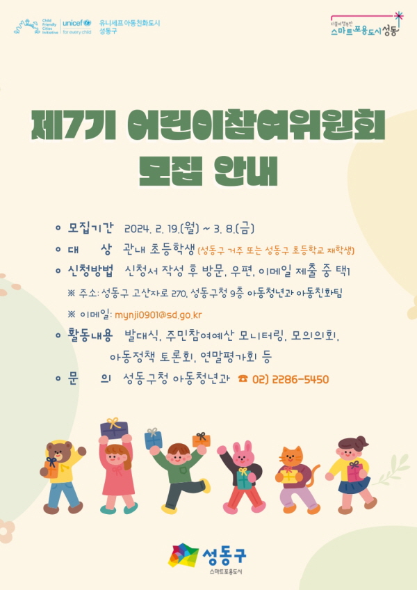 성동, 제7기 어린이참여위원회 위원 모집  (사진/성동구) 