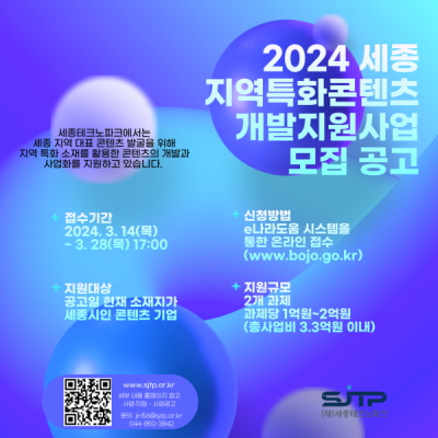  세종TP, ‘2024 세종 지역특화콘텐츠개발지원’ 공모 