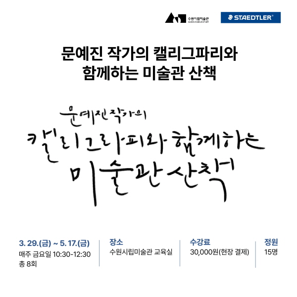 ‘캘리그라피와 함께하는 미술관 산책’ 개최 및 참가자 모집 (사진/수원시립미술관) 