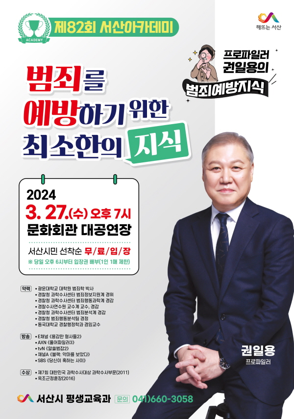 서산, 권일용 초청 ‘제82회 서산아카데미’ 개최 (사진/서산시) 