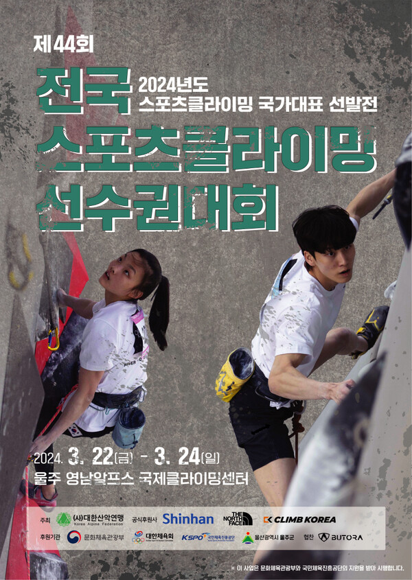                     제44회 전국 스포츠클라이밍 선수권대회' 포스터 (사진/대한산악연맹)
