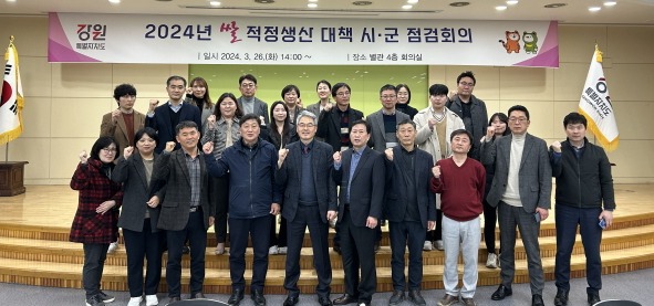 강원특별자치도는 26일 ‘쌀 적정생산 대책’ 점검회의를 개최하였다. (사진/강원특별자치도) 