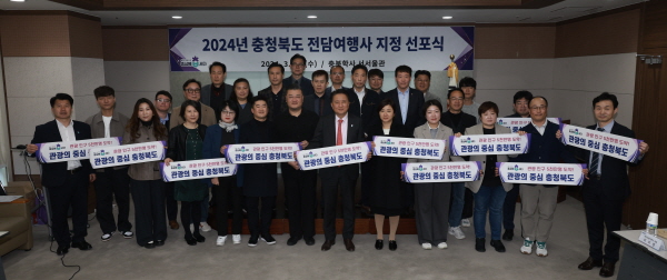 충북, 2024년 전담 여행사 지정 선포식 개최 (사진/충청북도) 