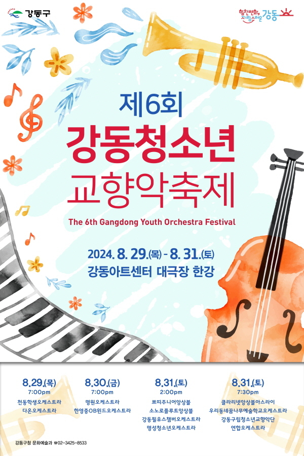 강동, 제6회 강동청소년교향악 축제 개최