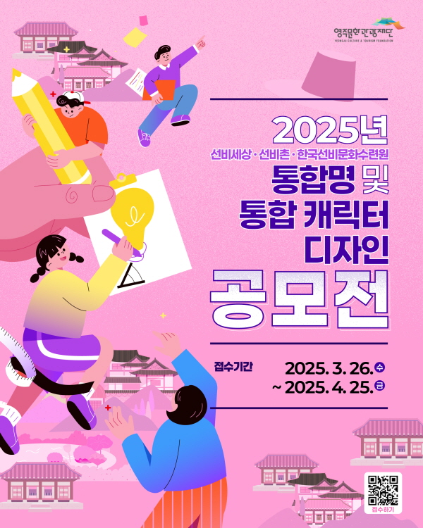 영주문화관광재단, 통합명 및 캐릭터 공모전 개최 (사진/영주시) 