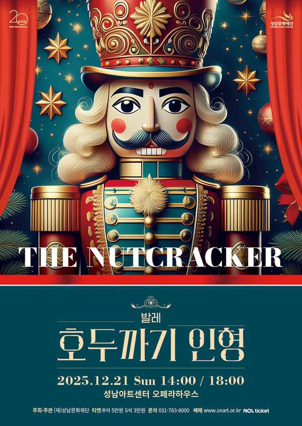 발레 호두까기 인형  (사진/성남문화재단)