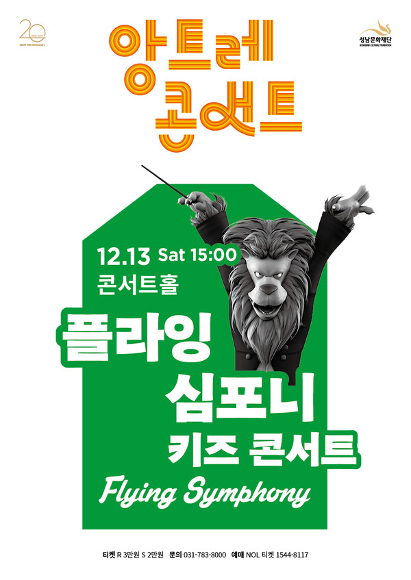 키즈 콘서트 플라잉심포니  (사진/성남문화재단)