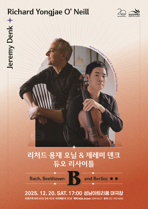 리처드 용재 오닐 & 제레미 덴크 듀오 리사이틀 (사진/성남문화재단)