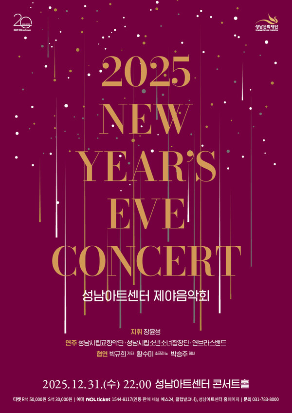 2025 성남아트센터 제야음악회 (사진/성남문화재단)