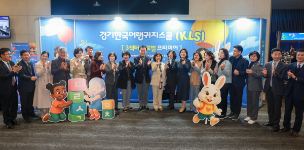 경기도교육청이 24일  ‘경기한국어랭귀지스쿨(KLS) 3섹터’ 글로벌 프리미어 행사를 개최했다. (사진/경기도교육청) 