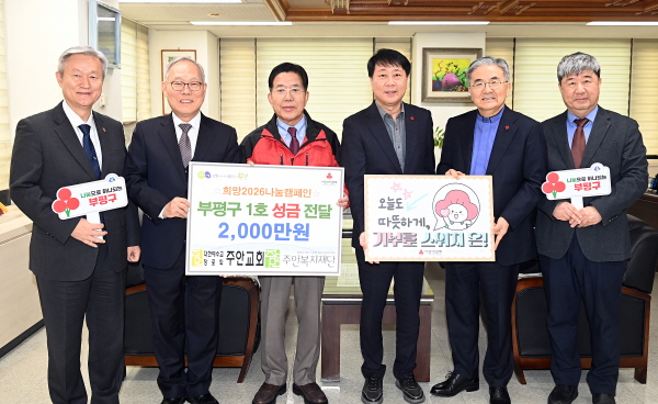 부평구는 사회복지법인 주안복지재단으로부터 이웃돕기 성금 2천만원을 전달받았다. (사진/인천 부평구)
