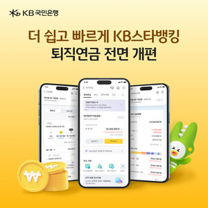 KB국민은행 퇴직연금 비대면 서비스 개편 관련 이미지